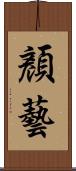 顏藝 Scroll