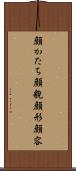 顔かたち Scroll