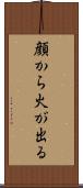 顔から火が出る Scroll