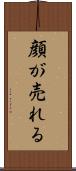 顔が売れる Scroll