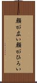 顔が広い Scroll