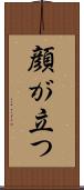 顔が立つ Scroll
