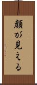 顔が見える Scroll