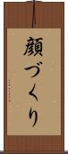 顔づくり Scroll