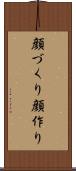 顔づくり Scroll