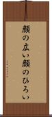 顔の広い Scroll