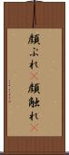 顔ぶれ(P) Scroll