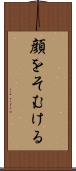 顔をそむける Scroll