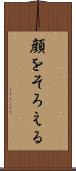 顔をそろえる Scroll