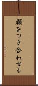 顔をつき合わせる Scroll