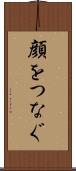 顔をつなぐ Scroll