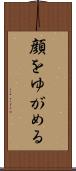 顔をゆがめる Scroll