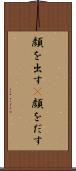 顔を出す(P) Scroll