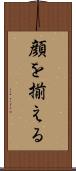 顔を揃える Scroll