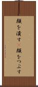 顔を潰す(P) Scroll