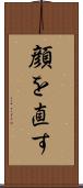 顔を直す Scroll