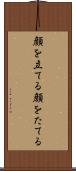 顔を立てる Scroll