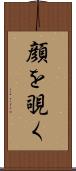 顔を覗く Scroll