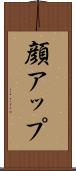 顔アップ Scroll