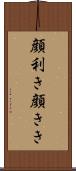顔利き Scroll