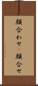 顔合わせ(P) Scroll