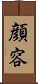 顔 Scroll