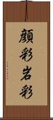 顔彩 Scroll