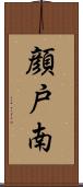 顔戸南 Scroll