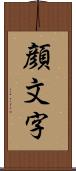 顔文字 Scroll