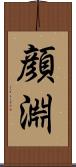 顔淵 Scroll