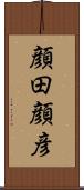 顔田顔彦 Scroll