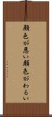 顔色が悪い Scroll