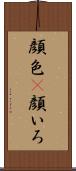 顔色(P) Scroll