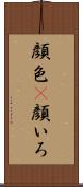 顔色(P);顔いろ Scroll