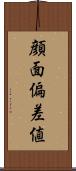 顔面偏差値 Scroll