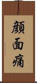 顔面痛 Scroll