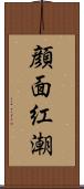 顔面紅潮 Scroll
