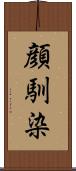 顔馴染 Scroll