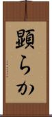顕らか Scroll