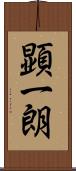顕一朗 Scroll