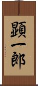 顕一郎 Scroll