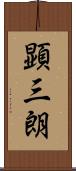 顕三朗 Scroll