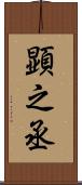 顕之丞 Scroll