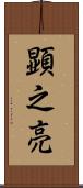 顕之亮 Scroll