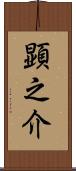 顕之介 Scroll