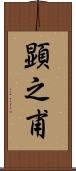 顕之甫 Scroll