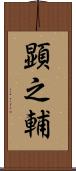 顕之輔 Scroll