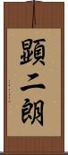 顕二朗 Scroll