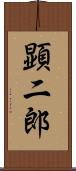 顕二郎 Scroll
