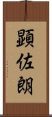 顕佐朗 Scroll